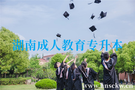湖南成人教育专升本