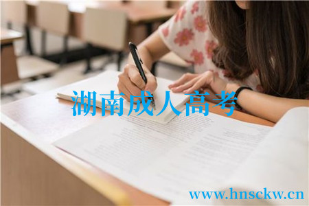 湖南成人高考
