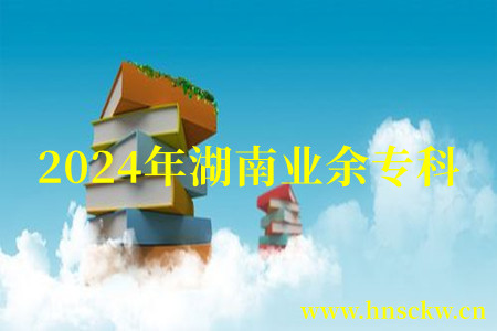 2024年湖南业余专科