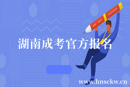 湖南成考官方报名