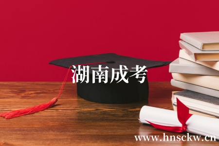 湖南成考