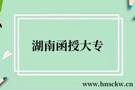 湖南函授大专