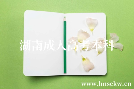 湖南成人高考本科