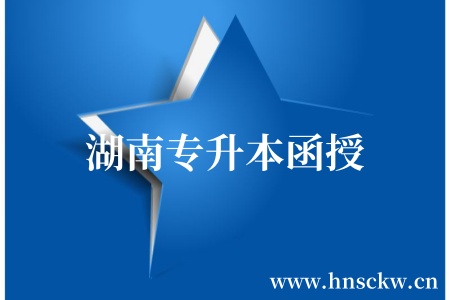 湖南专升本函授