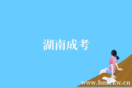 湖南成考