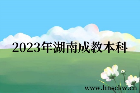 2023年湖南成教本科