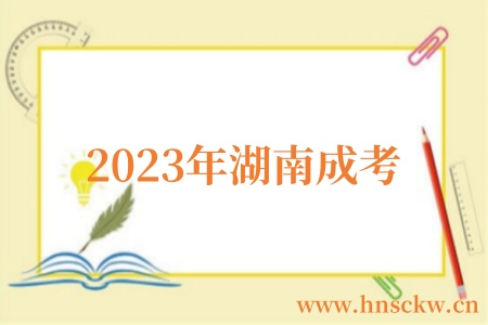 2023年湖南成考