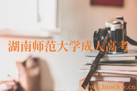 湖南师范大学成人高考