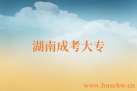 湖南成考大专