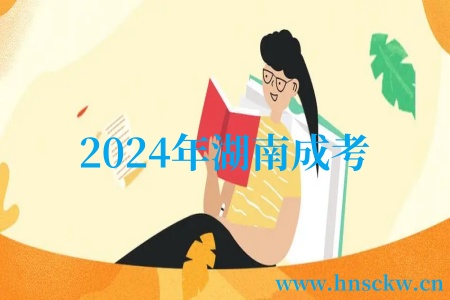 2024年湖南成考