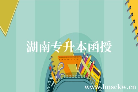 湖南专升本函授