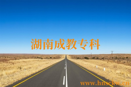 湖南成教专科