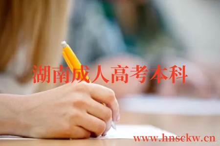 湖南成人高考本科