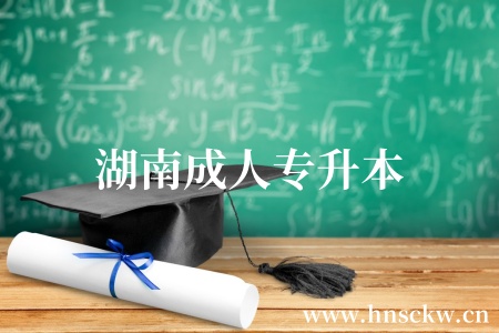 湖南成人专升本