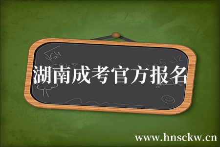 湖南成考官方报名