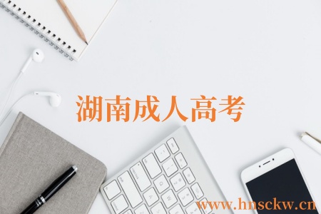 湖南成人高考