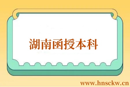 湖南函授本科