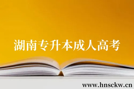 湖南专升本成人高考报名
