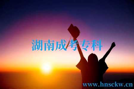 湖南成考专科