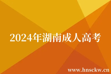 2024年湖南成人高考