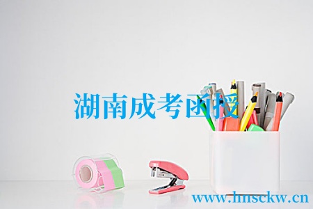 湖南成考函授