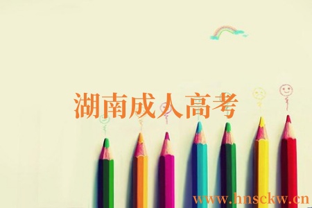 湖南成人高考