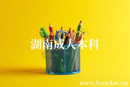 湖南成人本科
