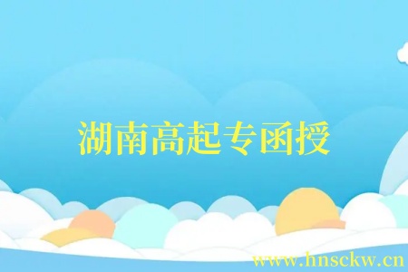 湖南高起专函授