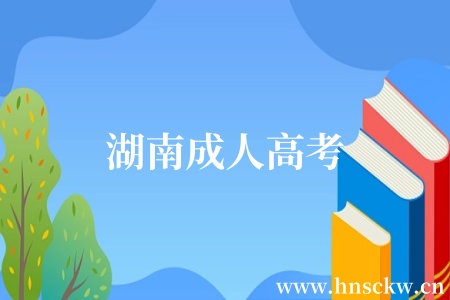 湖南成人高考