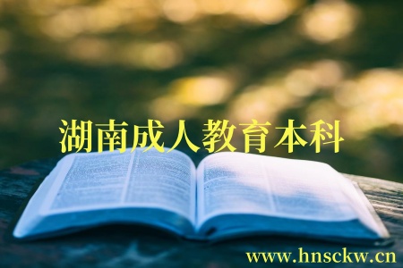 湖南成人教育本科