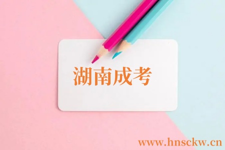 湖南成考