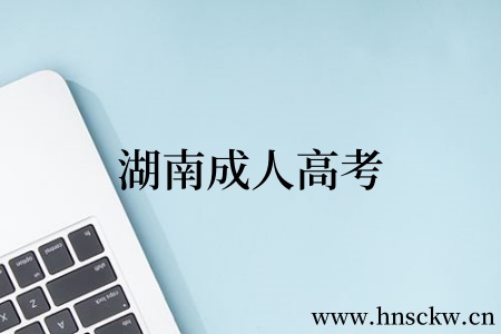 湖南成人高考