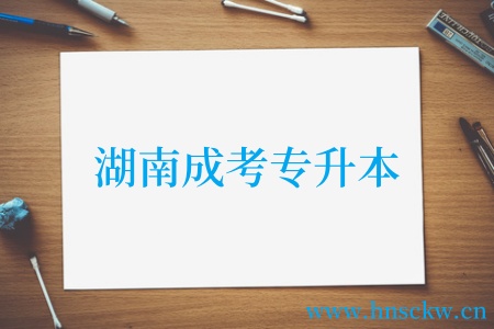 湖南成考专升本
