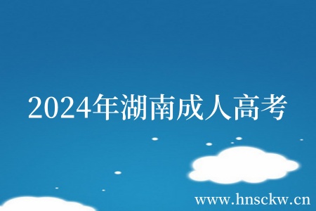 2024年湖南成人高考