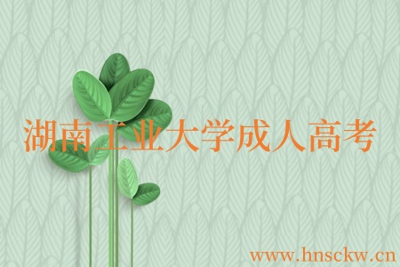 湖南工业大学成人高考2024级新生注册入学通知! 湖南工业大学成人高考