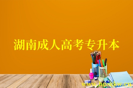 湖南成人高考专升本