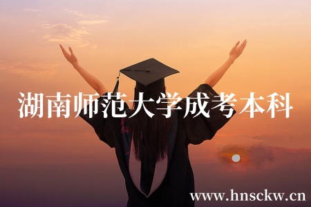 湖南师范大学成考本科