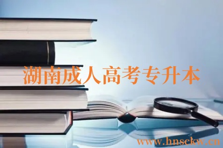 湖南成人高考专升本
