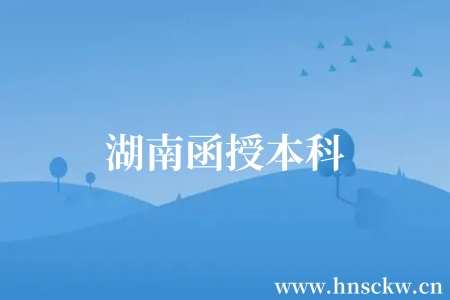 湖南函授本科