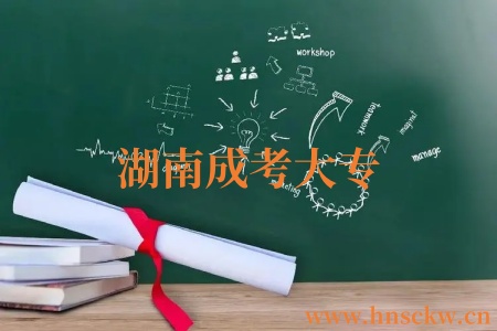 湖南成考大专