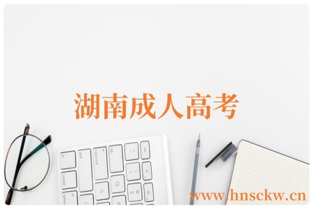 湖南成人高考