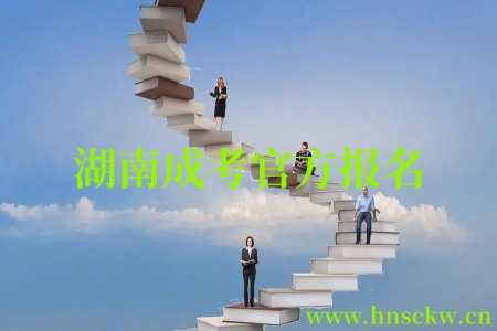 湖南成考官方报名
