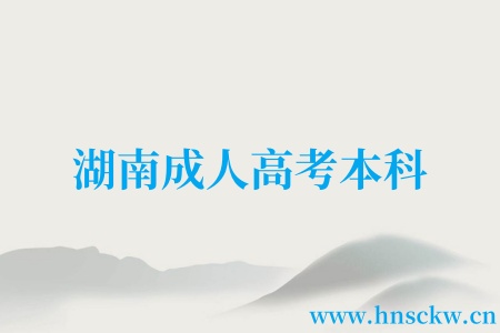湖南成人高考本科