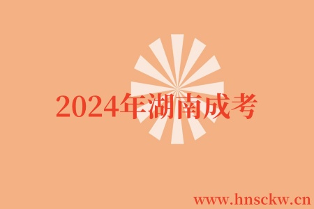 2024年湖南成考