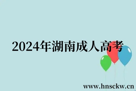 2024年湖南成人高考