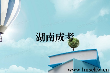 湖南成考