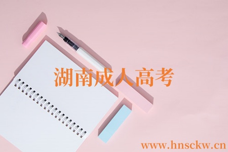 湖南成人教育大专