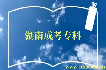湖南成考专科