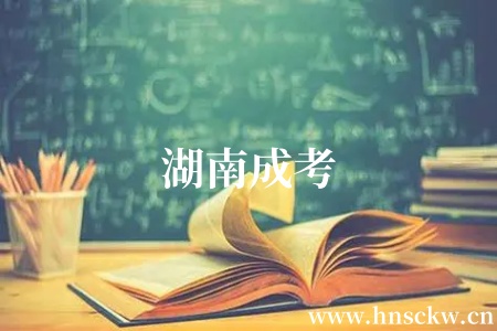 湖南成考