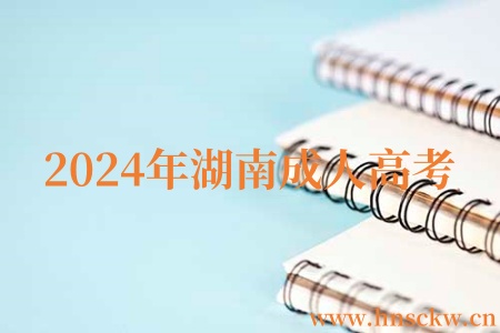 2024年湖南成人高考